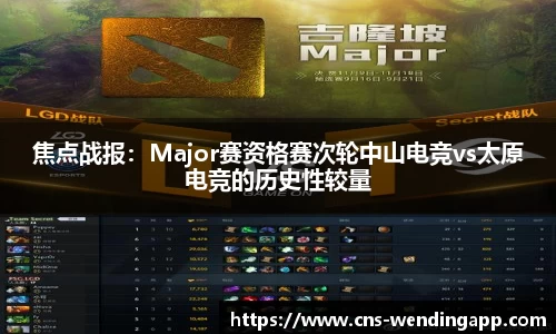 焦点战报：Major赛资格赛次轮中山电竞vs太原电竞的历史性较量