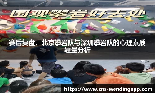 赛后复盘：北京攀岩队与深圳攀岩队的心理素质较量分析