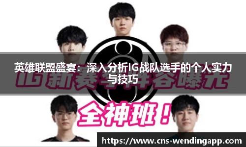 英雄联盟盛宴：深入分析IG战队选手的个人实力与技巧