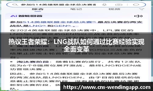 热议王者荣耀：LNG战队如何通过比赛经验实现全面变革