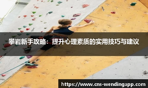 攀岩新手攻略：提升心理素质的实用技巧与建议