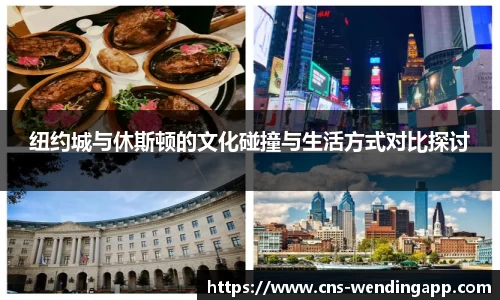 纽约城与休斯顿的文化碰撞与生活方式对比探讨