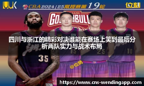 四川与浙江的精彩对决谁能在赛场上笑到最后分析两队实力与战术布局