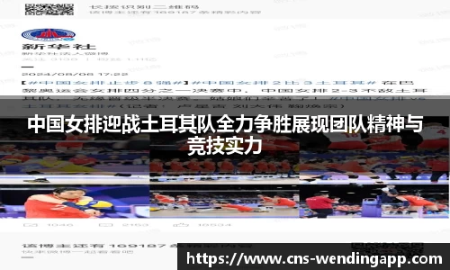 中国女排迎战土耳其队全力争胜展现团队精神与竞技实力