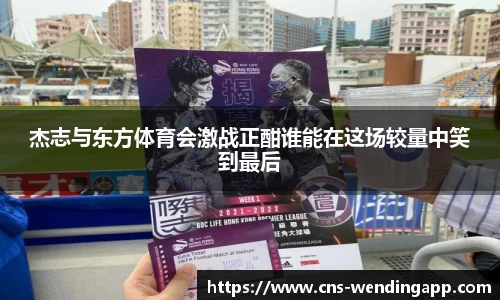 杰志与东方体育会激战正酣谁能在这场较量中笑到最后
