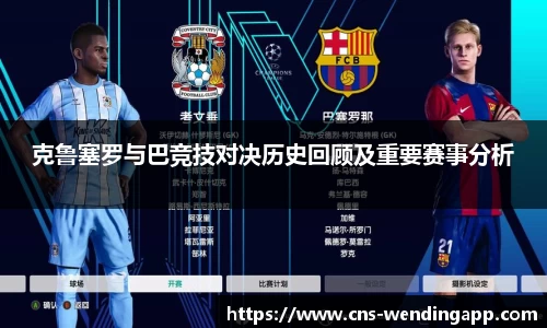克鲁塞罗与巴竞技对决历史回顾及重要赛事分析